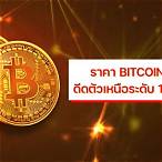 ค่าบิทคอยน์วันนี้